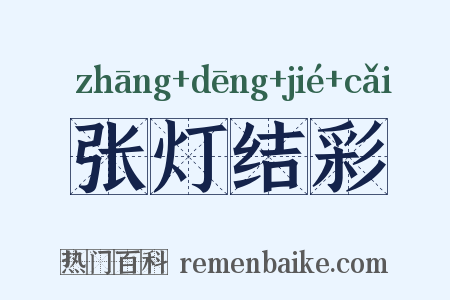 张灯结彩是什么意思的图片